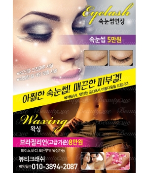 왁싱전단지,속눈썹전단지,속눈썹전단지