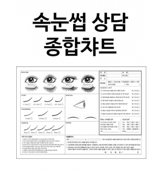 고객차트,속눈썹고객차트,고객카드,고객관리차트-gc014