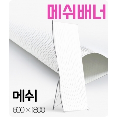 매쉬배너,타공배너,바람에 강한배너