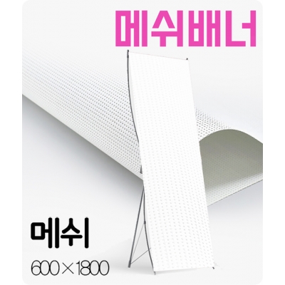 매쉬배너,타공배너,바람에 강한배너