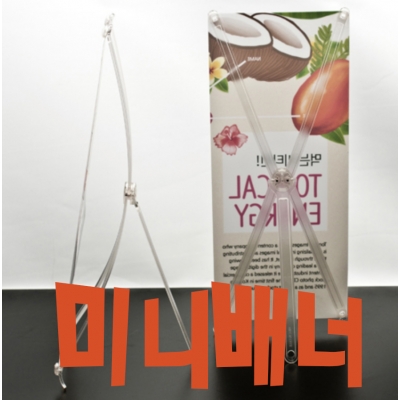 탁상용미니배너[뷰티샵배너]