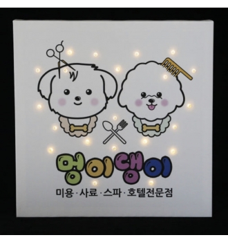 애견미용샵개업선물/펫샵인테리어/가게오픈선물/애견샵조명액자/미니간판/애견미용실