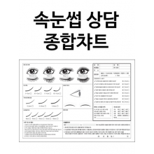 고객차트,속눈썹고객차트,고객카드,고객관리차트-gc014